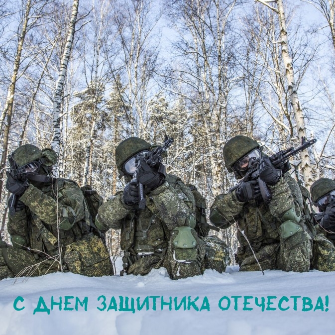 С Днем Защитника Отечества!