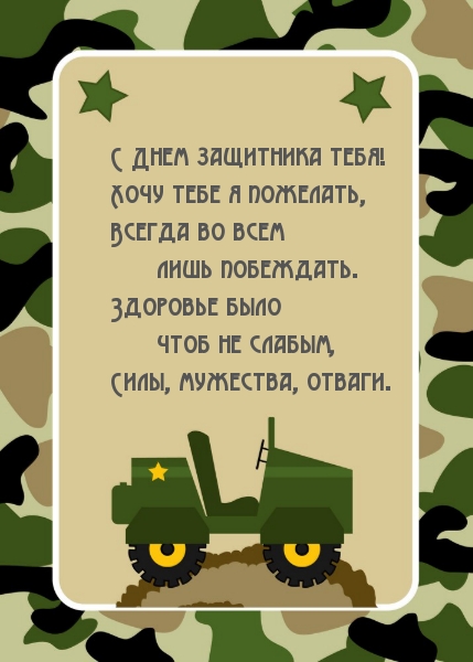 С Днем защитника тебя! Силы, мужества, отваги!