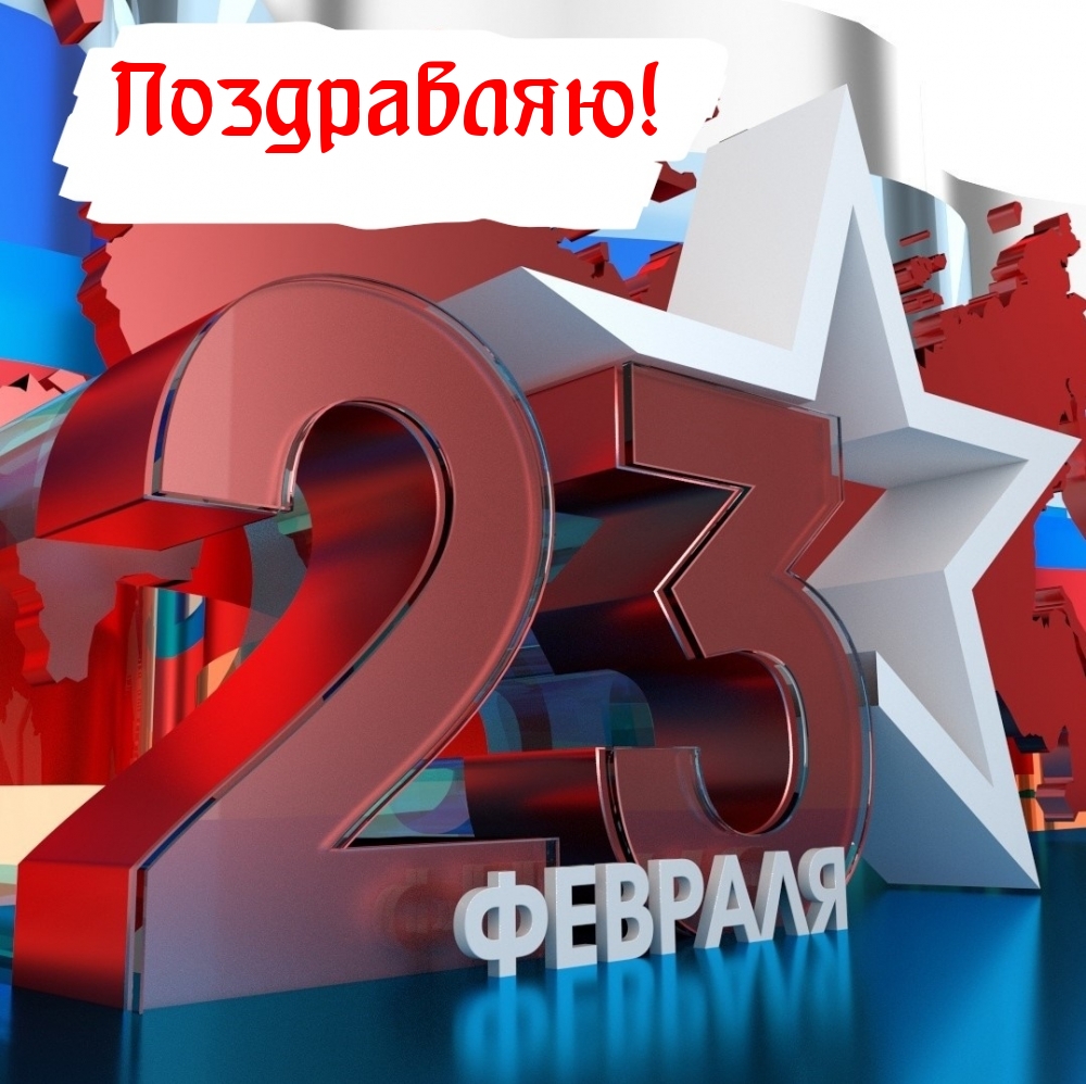 Поздравляю! 23 февраля