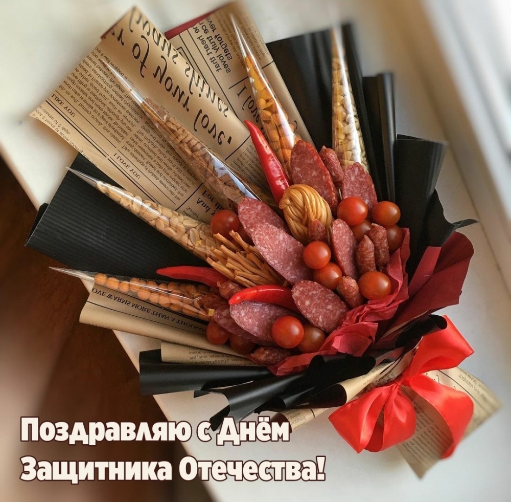 Поздравляю с Днём Защитника Отечества!