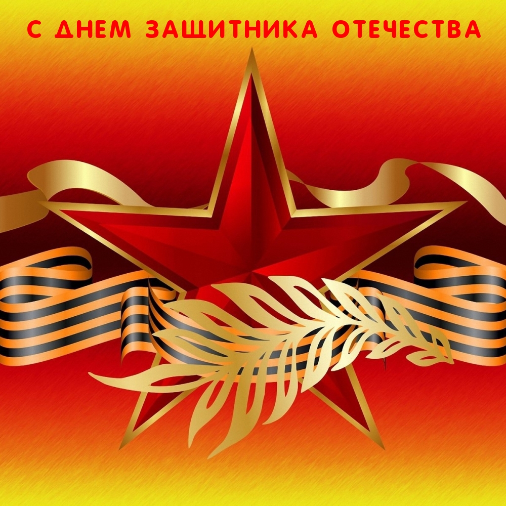 С Днем Защитника Отечества
