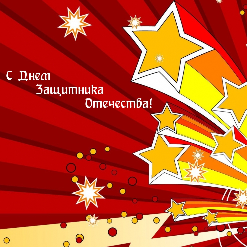 С Днем Защитника Отечества!
