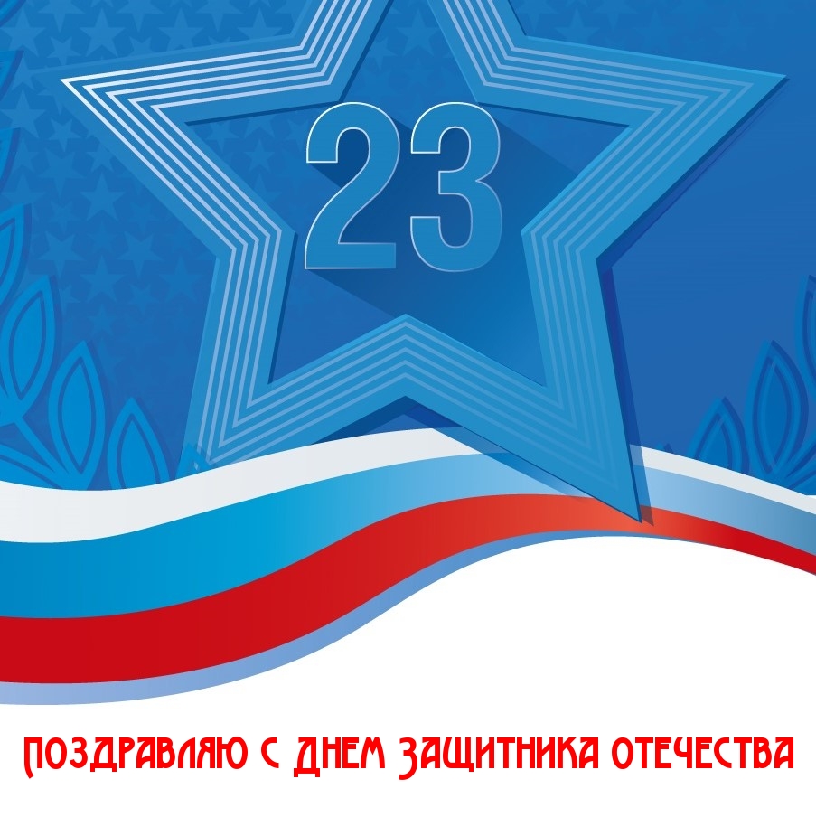 Поздравляю с Днем Защитника отечества