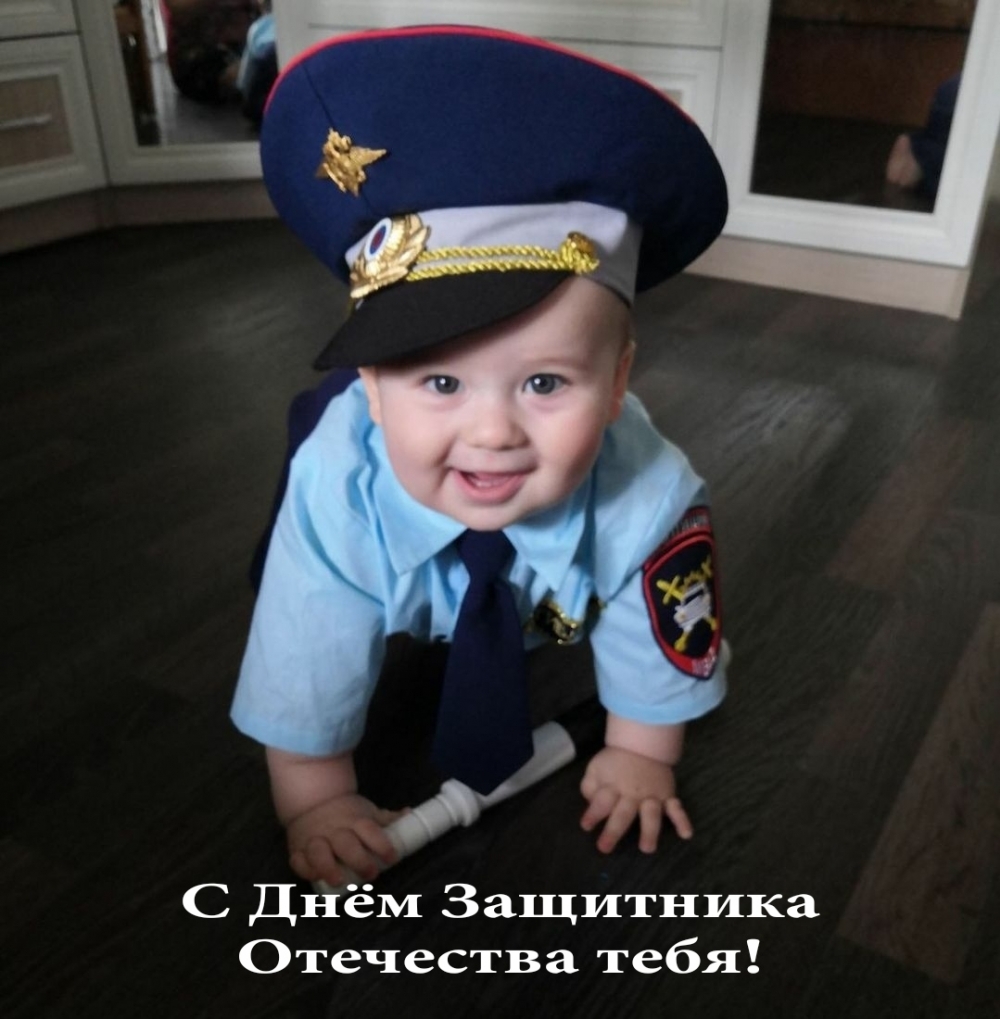 С Днём Защитника Отечества тебя!