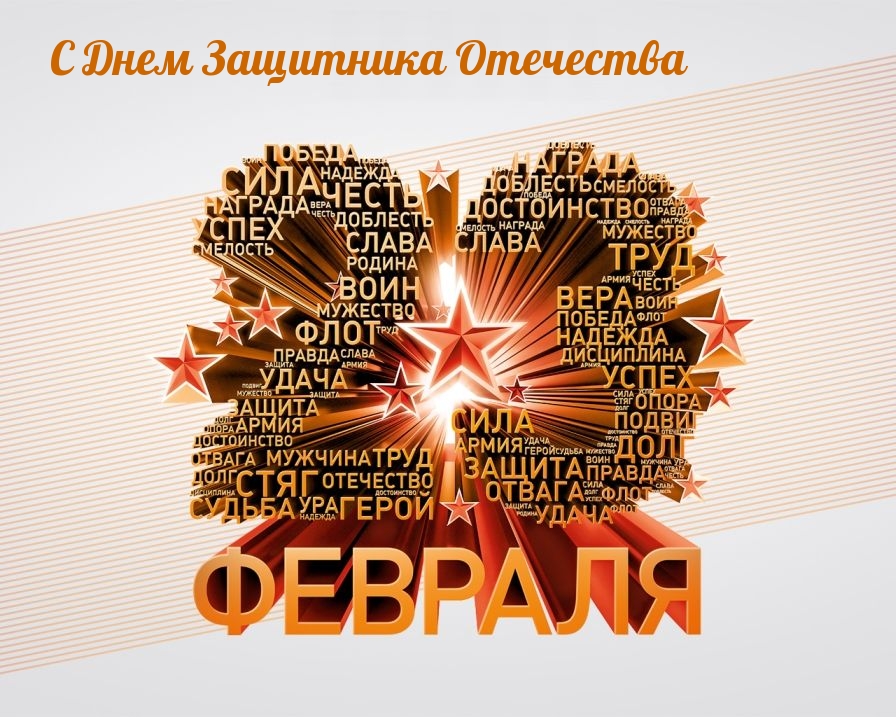 С Днем Защитника Отечества