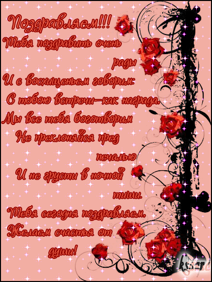 Поздравление в стихах