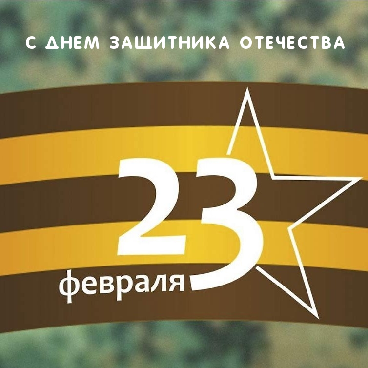С Днем Защитника Отечества! 23 февраля