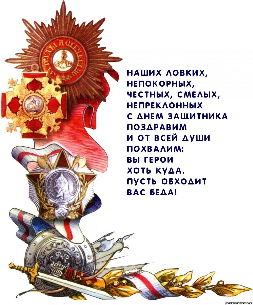 Наших ловких, непокорных, Честных, смелых поздравляем!