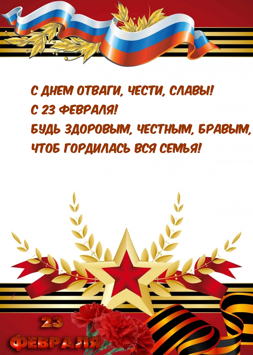 С Днем отваги, чести, славы! С 23 Февраля!