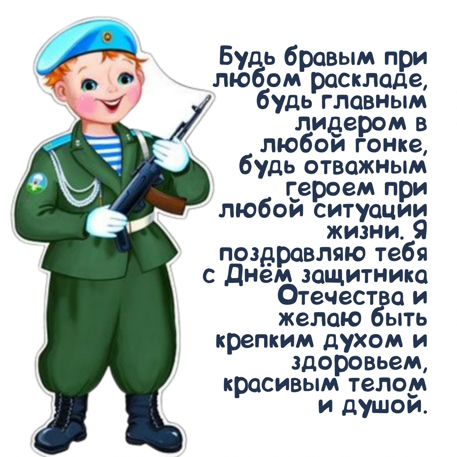 Будь бравым при любом раскладе, будь главным лидером