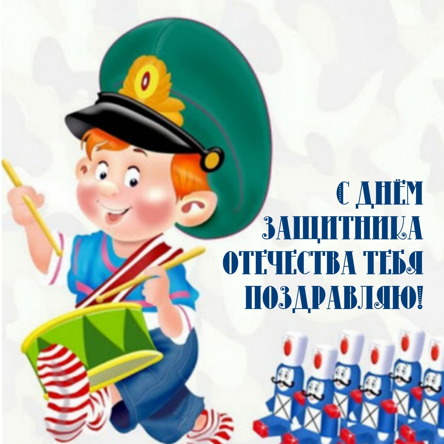 Поздравляю тебя с днём защитника отечества!
