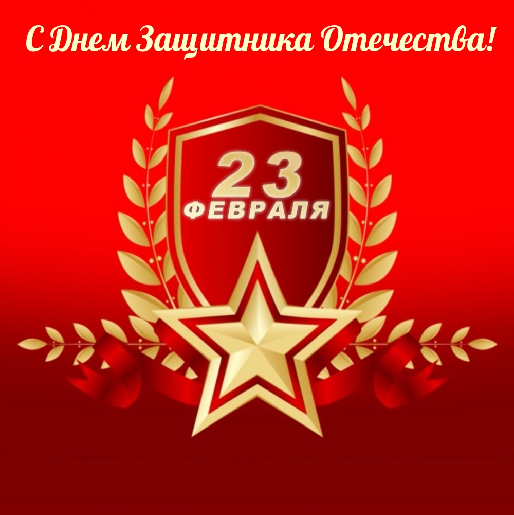 С Днем Защитника Отечества! 23