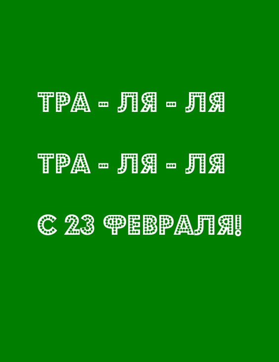 Тра — ля — ля Тра — ля — ля С 23 февраля!