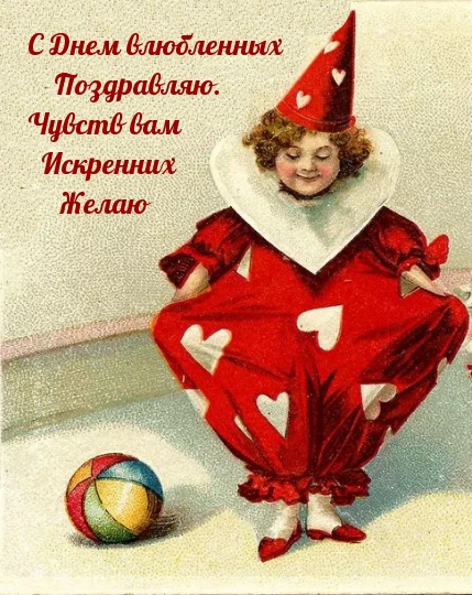 Чувств вам Искренних Желаю