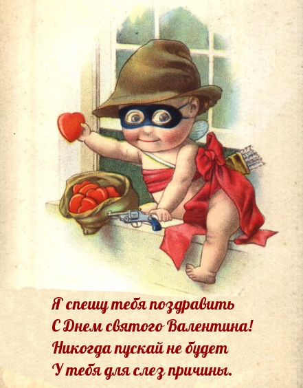 Я спешу тебя поздравить С Днем святого Валентина!