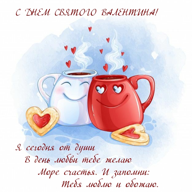 С ДНЕМ СВЯТОГО ВАЛЕНТИНА! от души желаю счастья
