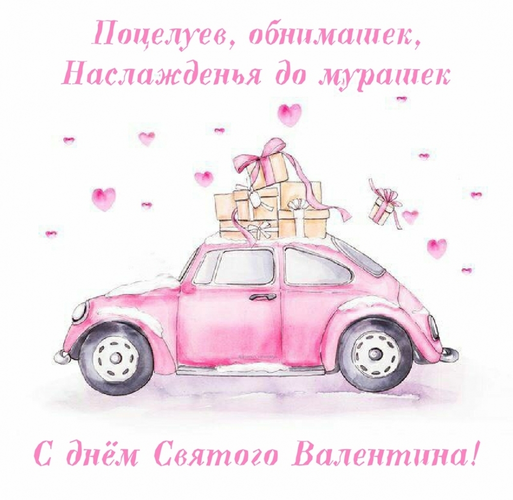 Поцелуев, обнимашек, Наслажденья до мурашек!