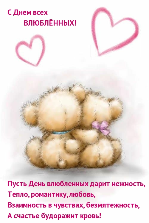 С Днем всех ВЛЮБЛЁННЫХ! Пусть День влюбленных дарит нежность
