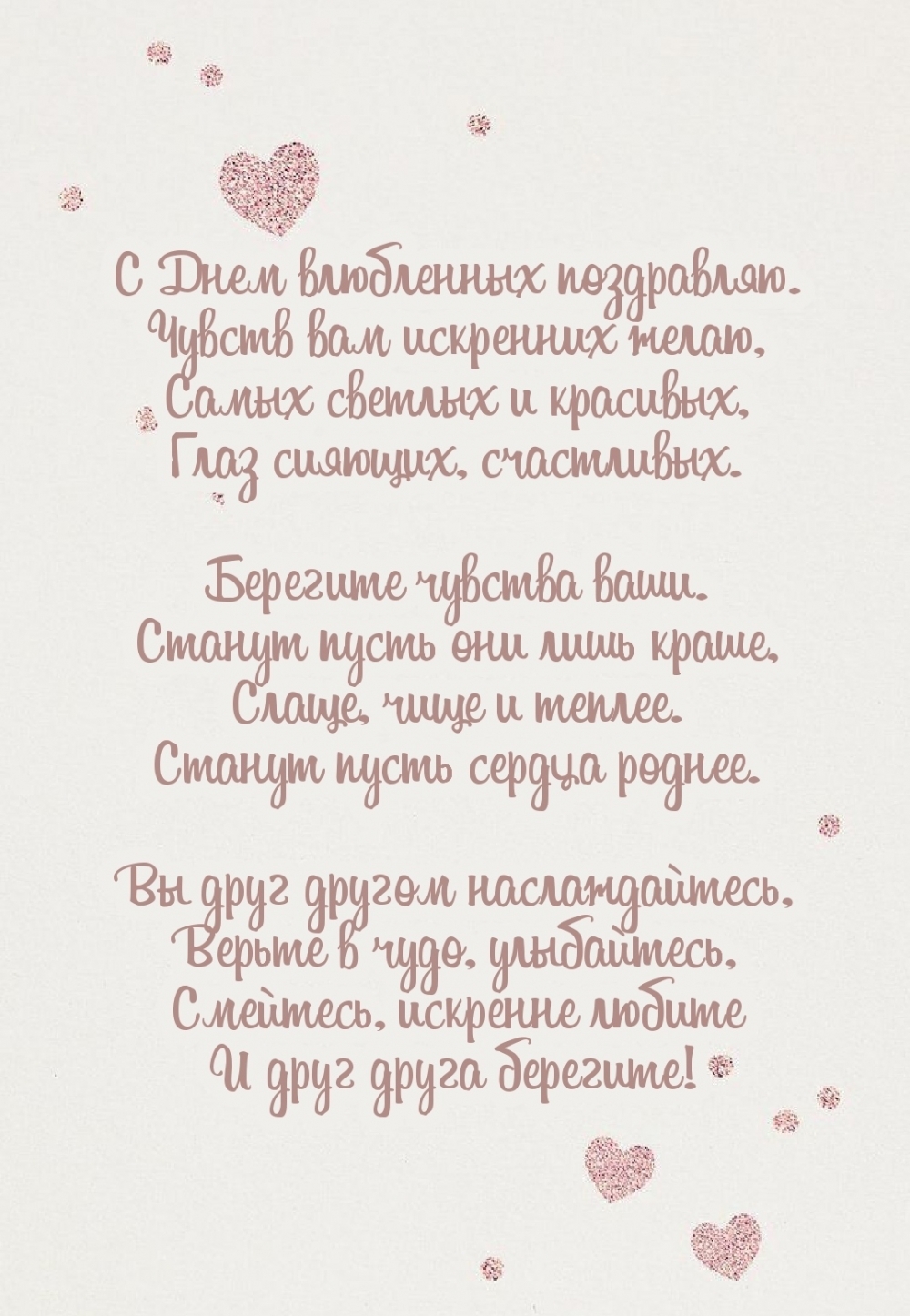 С Днем влюбленных поздравляю. Чувств вам искренних желаю