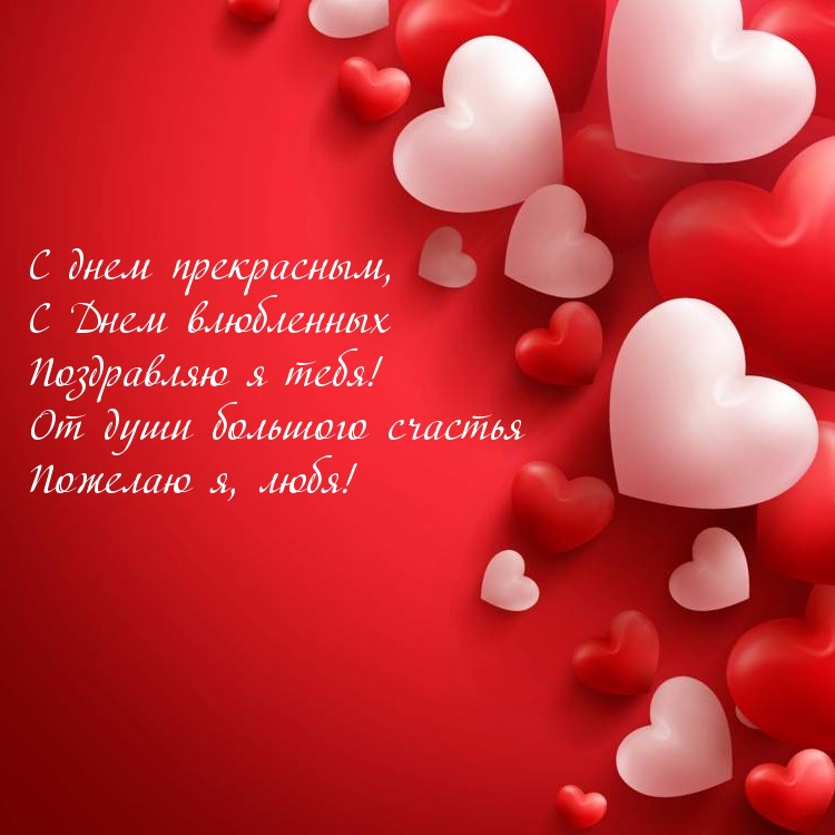 С днем прекрасным, С Днем влюбленных!