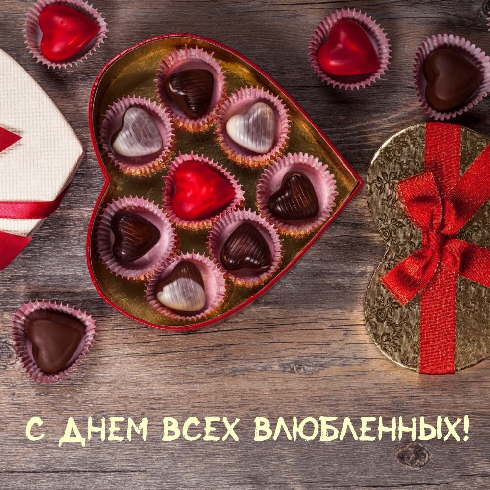 С Днем Всех Влюбленных!