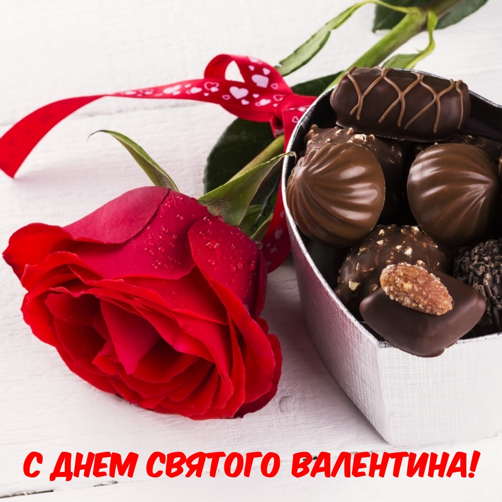 С Днем Святого Валентина!