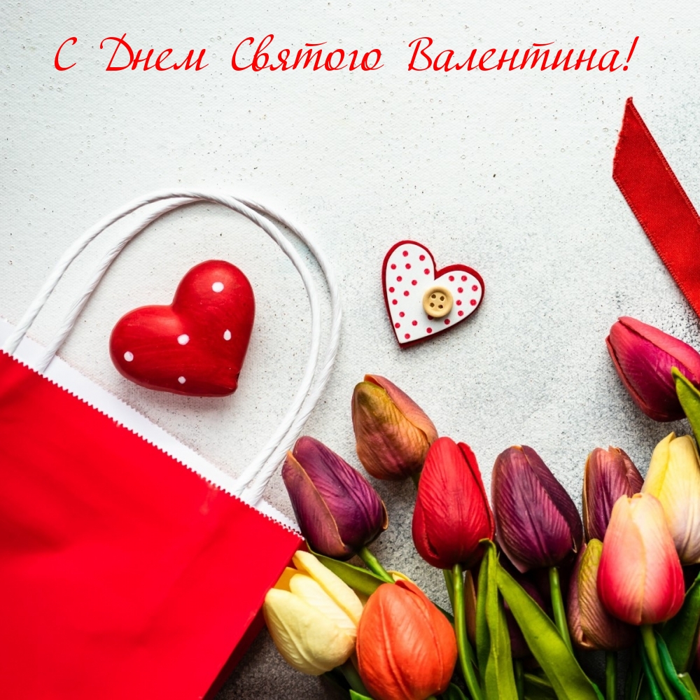 С Днем Святого Валентина!