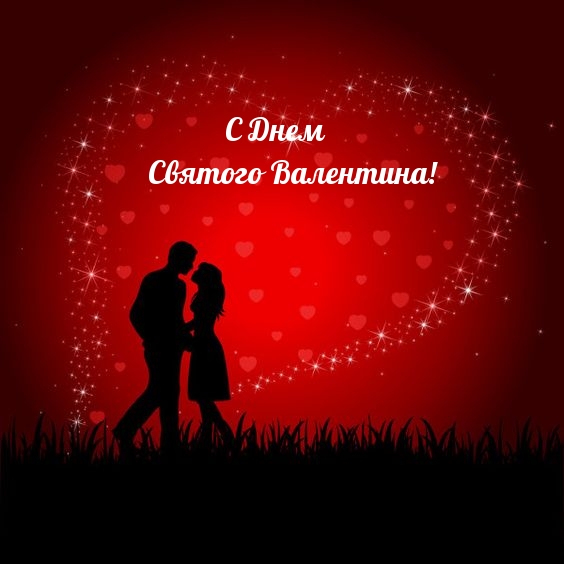 Картинки с надписями.  С Днем Святого Валентина!.