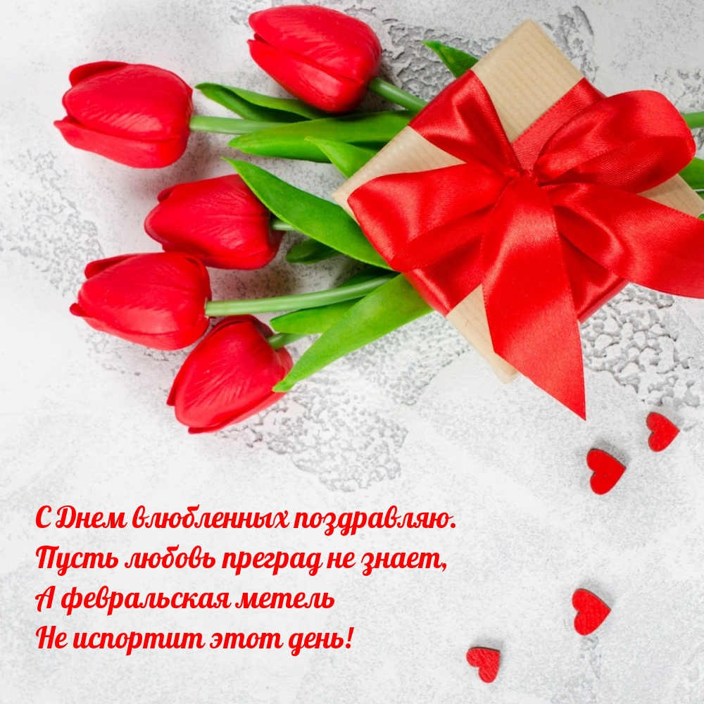 С Днем влюбленных поздравляю!