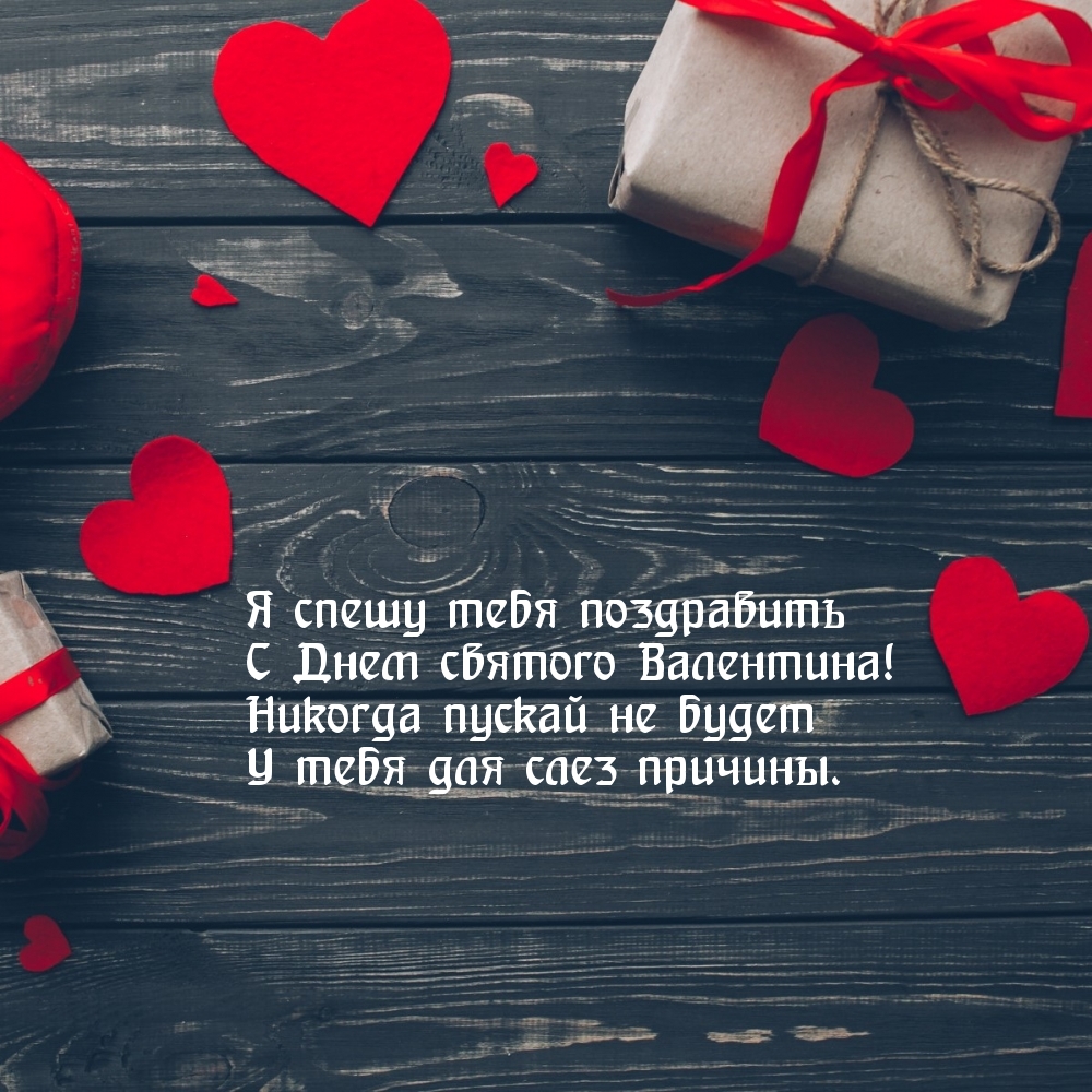 Я спешу тебя поздравить С Днем святого Валентина!