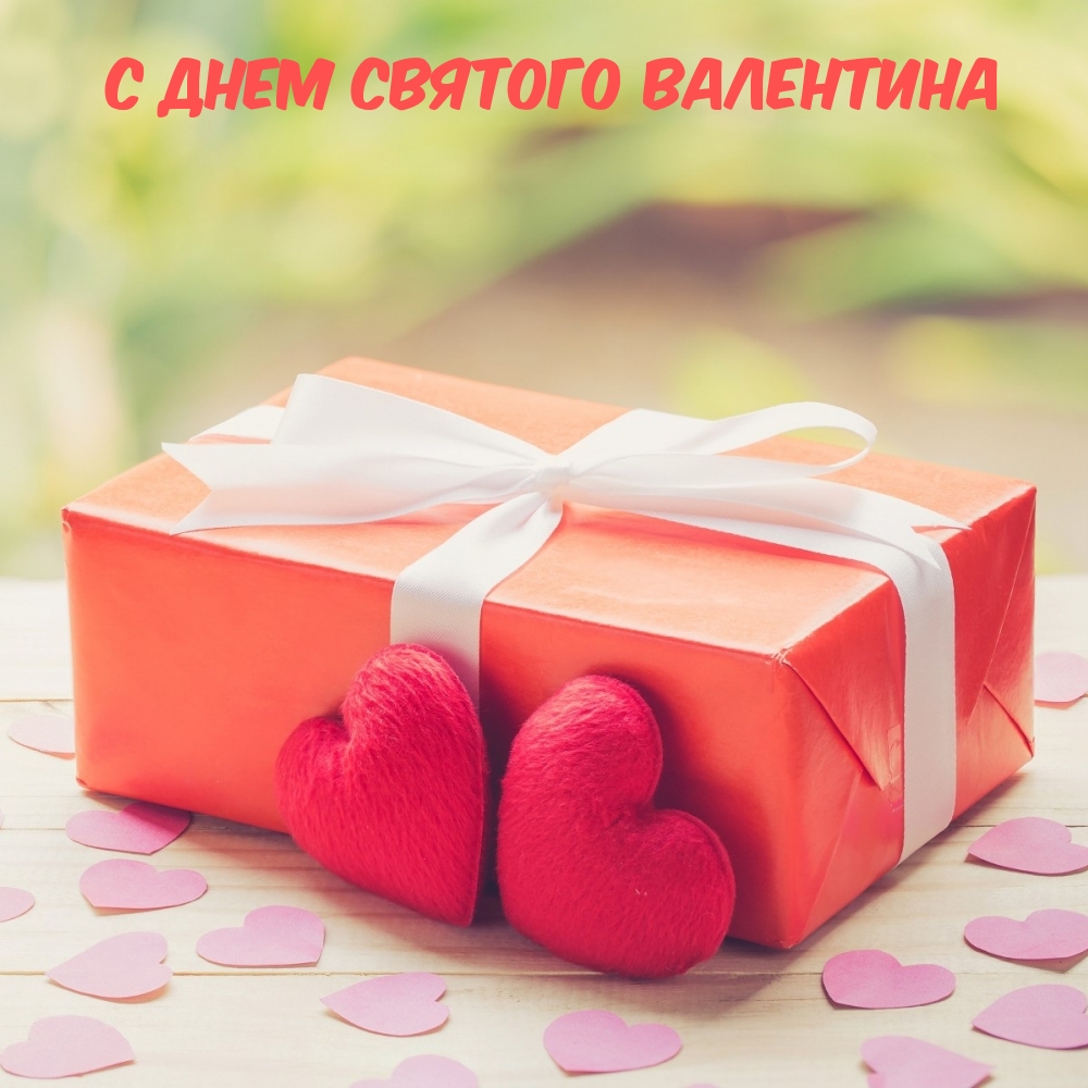 С ДНЕМ СВЯТОГО ВАЛЕНТИНА