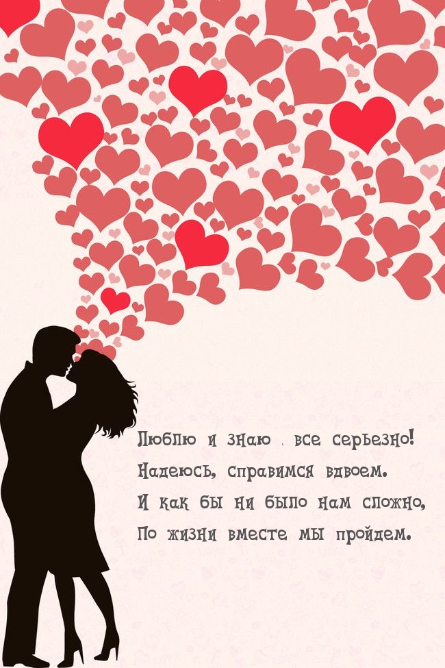 Люблю и знаю — все серьезно!