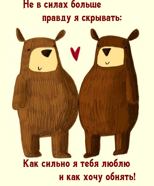 Как сильно я тебя люблю и как хочу обнять!