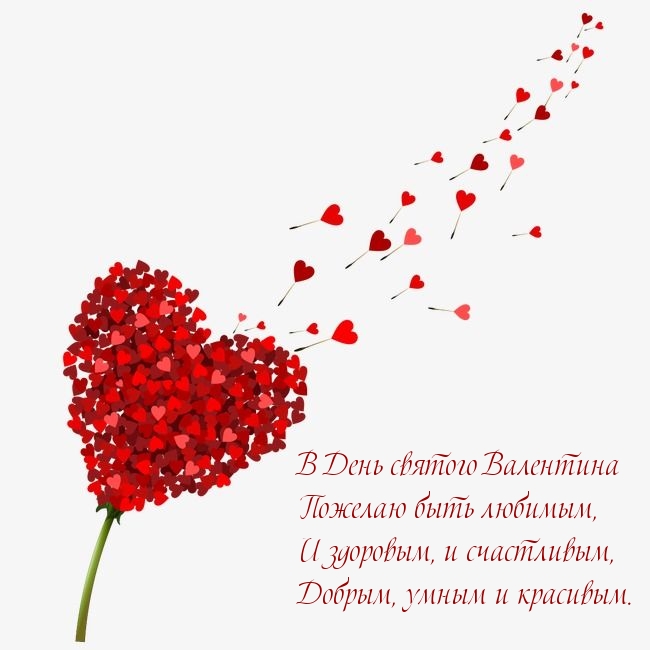 В День святого Валентина Пожелаю быть любимым