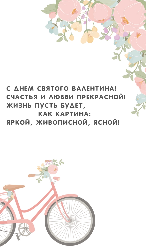 С Днем святого Валентина! Счастья и любви прекрасной!