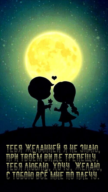 Тебя желанней я не знаю! С тобою всё мне по плечу