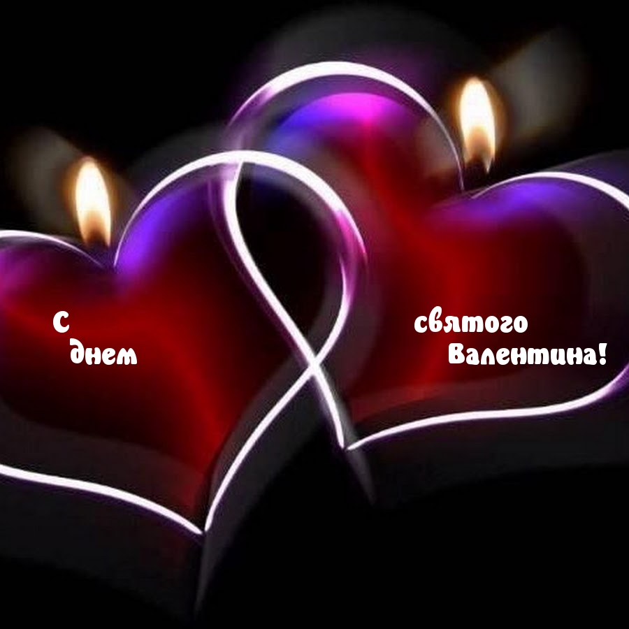 С днем святого Валентина!