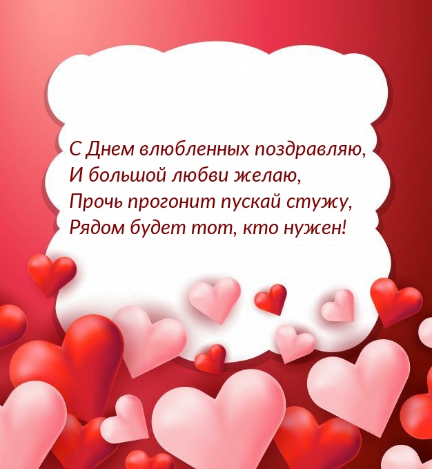 С Днем влюбленных поздравляю, И большой любви желаю!