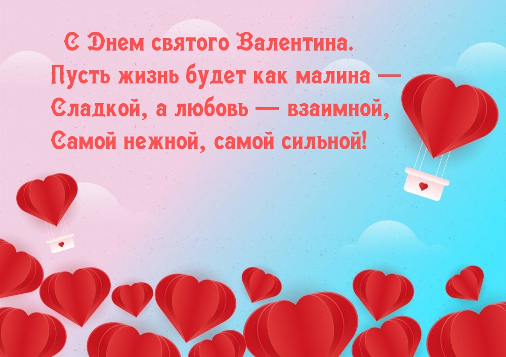 С Днем святого Валентина. Пусть жизнь будет как малина