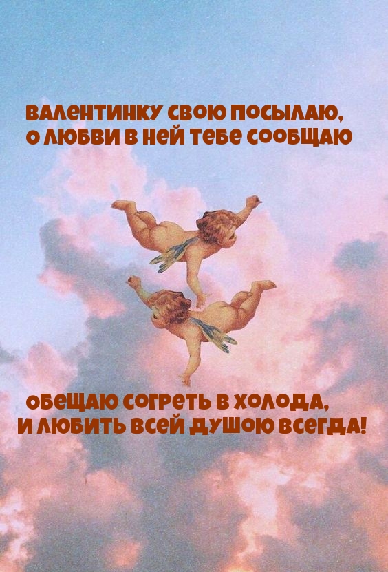 Валентинку свою посылаю, О любви в ней тебе сообщаю