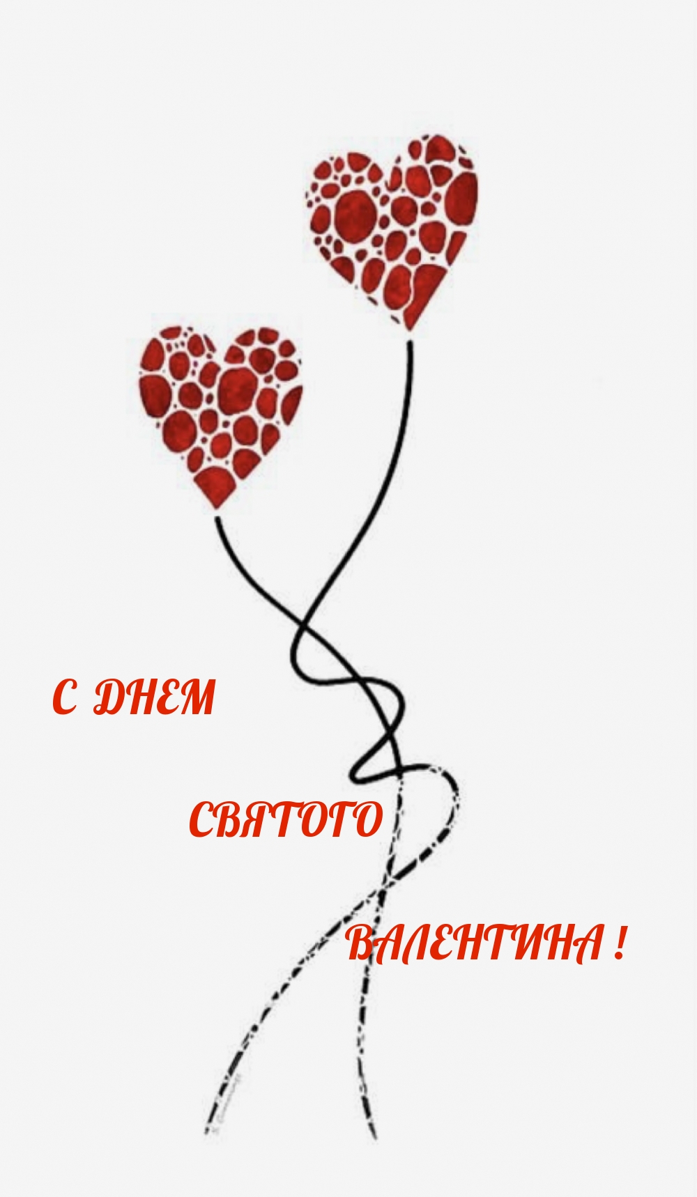 С  ДНЕМ СВЯТОГО ВАЛЕНТИНА !