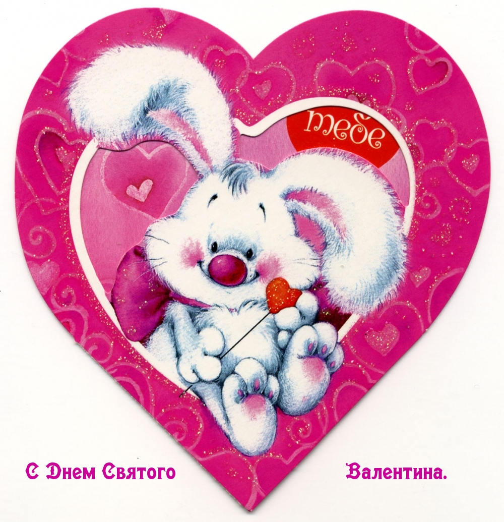 С Днем Святого Валентина! Сердечко