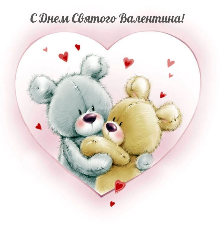 С Днем Святого Валентина!