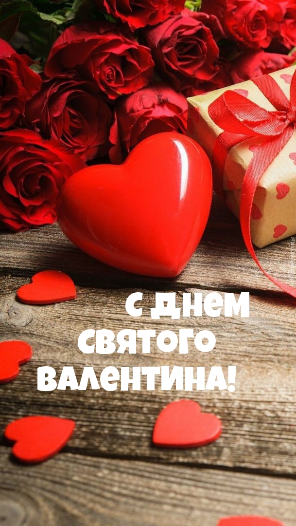С днем Святого валентина!