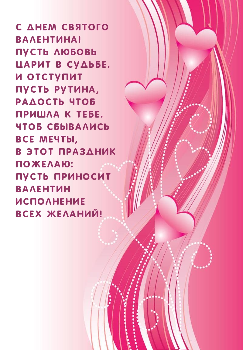 С Днем святого  Валентина! Пусть любовь  царит в судьбе