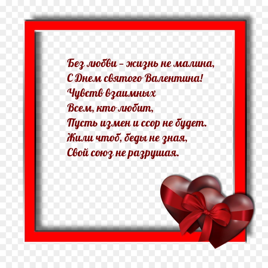 Без любви — жизнь не малина, С Днем святого Валентина!