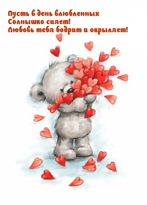 Пусть в день влюбленных Солнышко сияет!