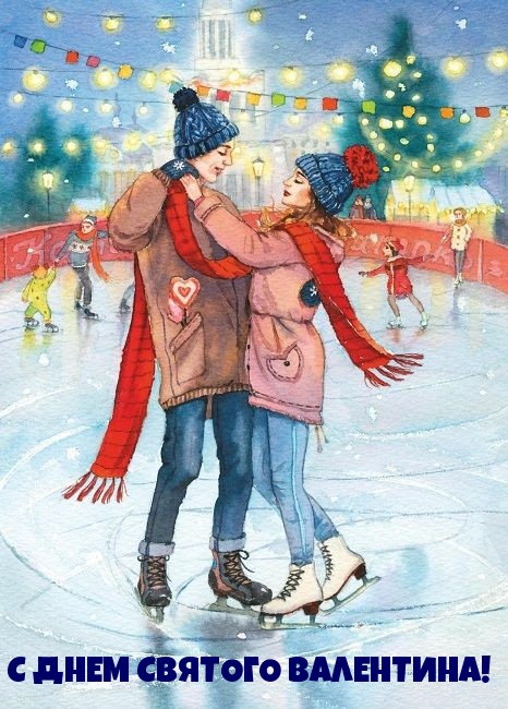 С ДНЕМ СВЯТОГО ВАЛЕНТИНА!
