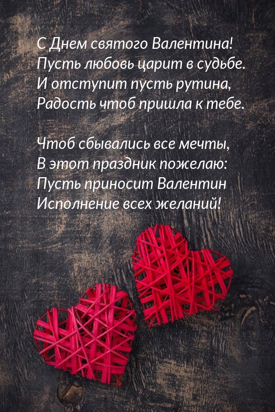 С Днем святого Валентина! Стихотворение