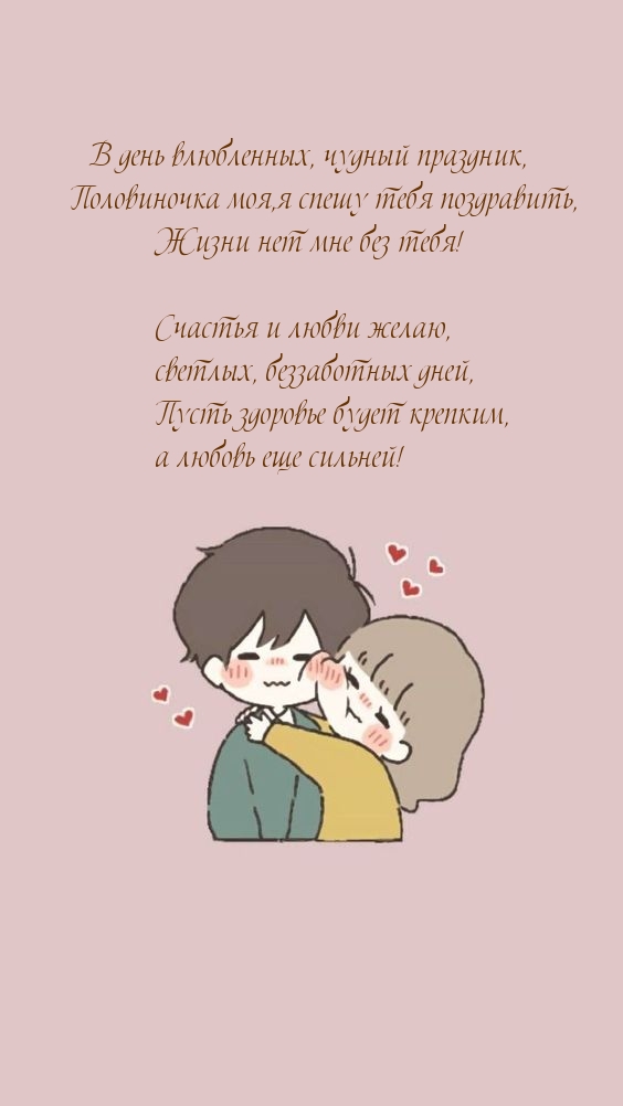 В день влюбленных, чудный праздник